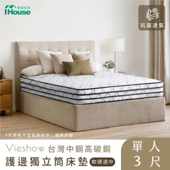 【IHouse】威秀 抗菌透氣四線獨立筒床墊(軟硬適中) 單人3尺