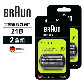 德國百靈BRAUN-刀頭刀網組(黑)21B(2盒組)