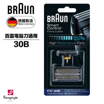 德國百靈BRAUN-刀頭刀網組(黑)30B