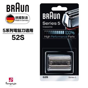 德國百靈BRAUN-刀頭刀網組(銀)52S