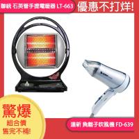 【超值組合價】聯統 石英管手提電暖器 LT-663+ 達新 負離子保濕吹風機 FD-639
