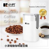 【Kozawa 小澤】電動咖啡磨豆機KW-9283