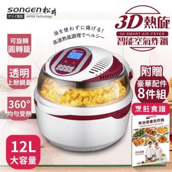 限時下殺↘SONGENまつい松井 12L可旋轉籠3D熱旋氣炸鍋(附贈烹飪炊具8件組+食譜一本)SG-1000DT(R)