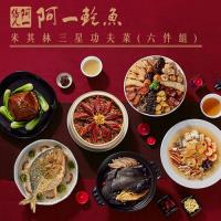 阿一鮑魚 米其林三星功夫菜六件組
