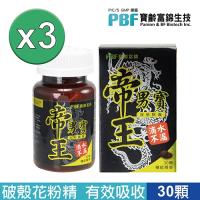 【即期品】寶齡富錦專業級帝王男寶活力順暢組(花粉)3盒