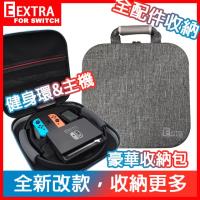 【EXTRA】Switch健身環大冒險專用全配件豪華收納包