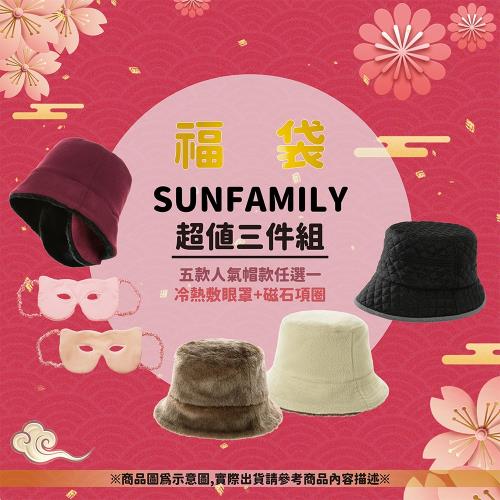 SUNFAMILY超值福袋-三件組