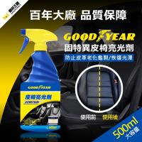 GOODYEAR 固特異皮椅亮光劑