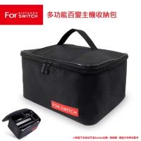 任天堂Switch 多功能百變主機收納包