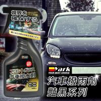 YARK亞克 汽車撥雨劑 豔黑系列