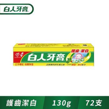【箱購】白人 護齒+潔白牙膏130g_72支