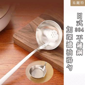 易麗特 日式304不鏽鋼加深濾油湯勺1入