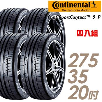 Continental馬牌ContiSportContact5PCSC5P高性能輪胎_四入組_275/35/20