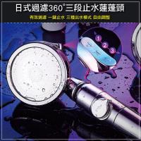 佳工坊-304不鏽鋼日式360度三段式止水過濾蓮蓬頭(含2米軟管)