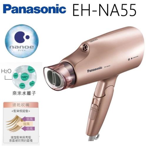 ★全新上市★Panasonic 國際牌奈米水離子吹風機 EH-NA55 (台灣公司貨)