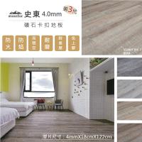史東 SPC礦石卡扣地板4.0mm 0.66坪DIY材料包10片裝