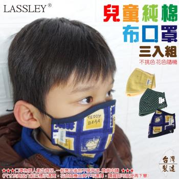 LASSLEY蕾絲妮-童用立體純棉布口罩-三入組 (花色隨機 台灣製造)