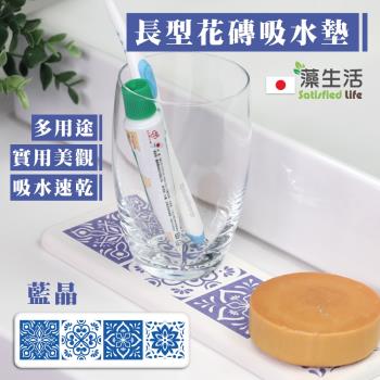 藻生活-珪藻土長型花磚漱洗墊-藍晶