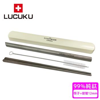 瑞士 LUCUKU 純鈦筷子+純鈦吸管12mm