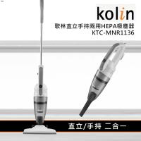 【Kolin歌林】 KTC-MNR1136 直立手持兩用 HEPA 吸塵器