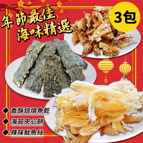 吃貨食間 海苔夾心餅/辣味魷魚絲/香酥焙燒魚乾 任選3包