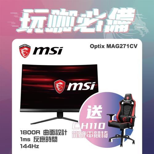 【MSI 微星】Optix MAG271CV 27型電競曲面螢幕 送 CH110 龍魂電競椅