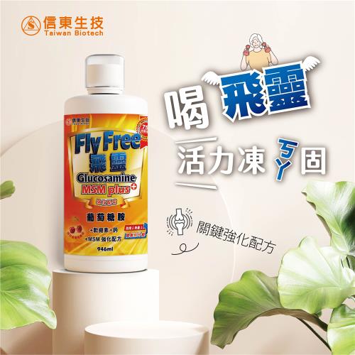 【信東生技】FLY FREE 飛靈葡萄糖胺液(946ML/瓶)