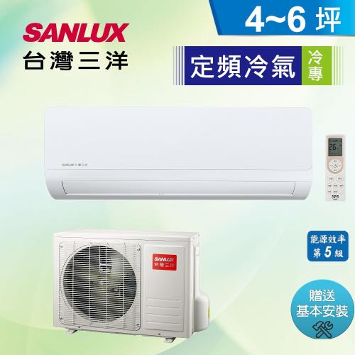 (不含贈品)SANLUX三洋冷氣 4-6坪 5級定頻分離式冷專冷氣機 SAC-28S/SAE-28S