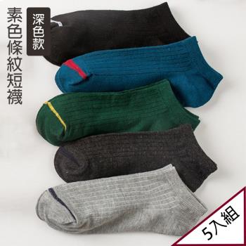 日系夏季短筒薄款短襪 船襪 全棉短襪 馬卡龍色 女襪 深色款 (五入組)