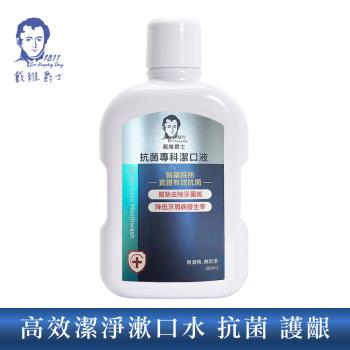 戴維爵士高效潔淨漱口水/抗菌專科潔口液500ml