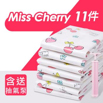 iRoom優倍適 Miss Cherry萬用真空壓縮收納袋11件組