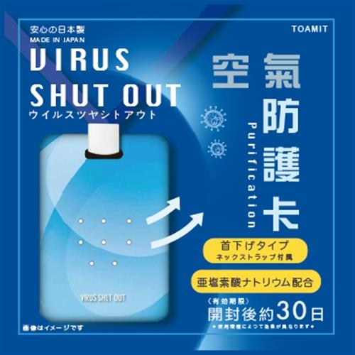 TOAMIT VIRUS SHUT OUT 滅菌防護掛頸隨身卡 4入