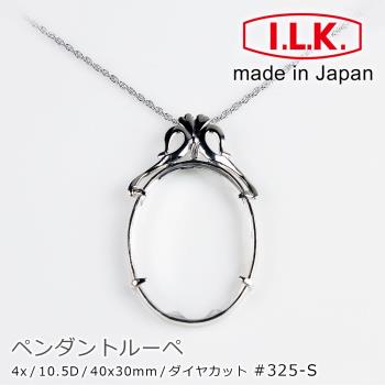 【日本 I.L.K.】4x/40x30mm 日本製項鍊型放大鏡 閃耀魔鏡 325-S