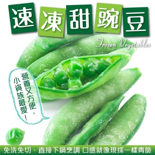 海肉管家-嚴選冷凍甜豌豆(1包/每包約200g±10%)