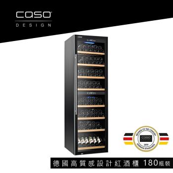 德國 CASO 雙溫控紅酒櫃 180瓶裝酒櫃 SW-180