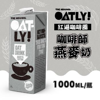 瑞典OATLY 咖啡師燕麥奶1000mlX3瓶