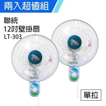 2入組↘聯統風扇 12吋壁扇LT-303