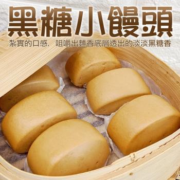 海肉管家-黑糖小饅頭1包(每包12顆/約240g±10%)