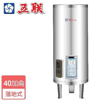 【五聯】M-1040S-立地儲備式電能熱水器-40加侖-僅北北基含安裝