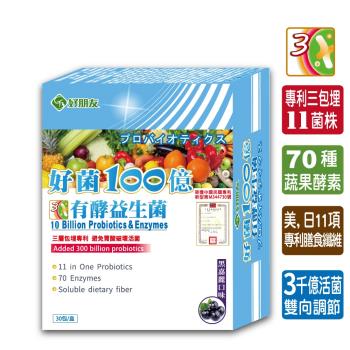 【好朋友】好菌100億 (11合一專利三包埋)有酵益生菌(30包X1盒)