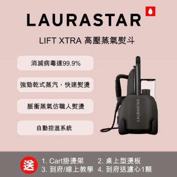 【瑞士Laurastar】LIFT XTRA高壓蒸汽熨斗(鈦金霧黑)-自動溫控即燙即穿