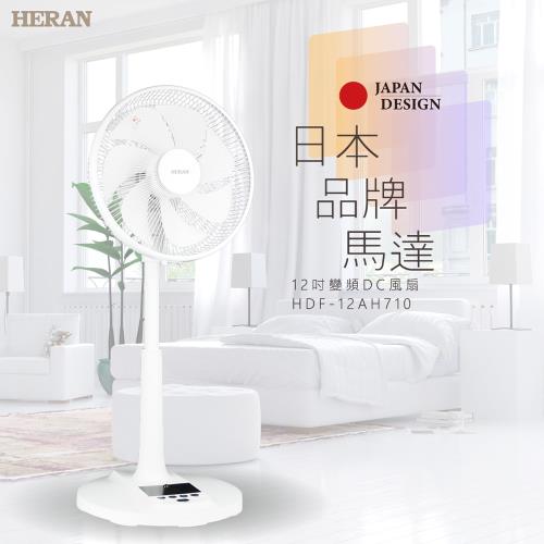 結帳驚喜價↘HERAN禾聯 12吋智能7扇葉變頻DC省電風扇 HDF-12AH710