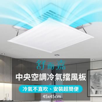 【舒而嘉】中央空調 冷氣擋風板 45*45 冷氣導風板 防直吹 遮風 空調擋板