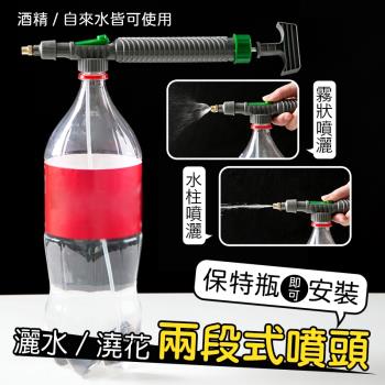 保特瓶通用型酒精霧化灑水澆花噴頭