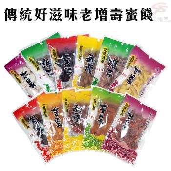 【宜蘭名產】老增壽蜜餞/多款口味可選