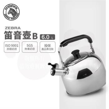【ZEBRA 斑馬牌】笛音壺 B / 6.0L(304不鏽鋼 笛壺 茶壺)
