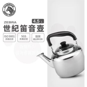 【ZEBRA 斑馬牌】Century世紀笛音壺 / 4.5L(304不鏽鋼 笛壺 茶壺)