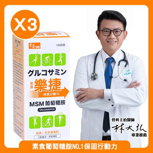 【常春樂活】素食樂捷(120錠/瓶) x3瓶，共360錠