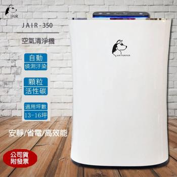 JAIR 高效淨化潔淨空氣清淨機JAIR-350 空淨器 抑菌器 負離子 除菌 除螨