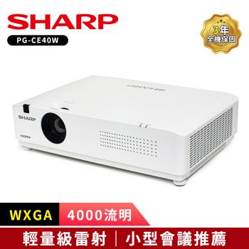 SHARP PG-CE40W [WXGA,4000流明]輕量級雷射投影機